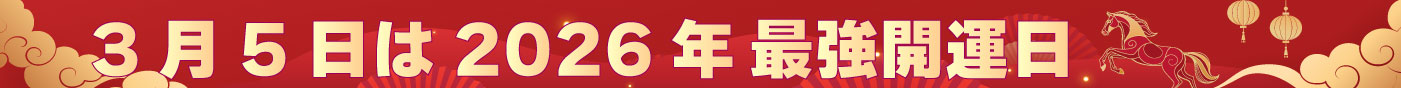 2026年最強開運日