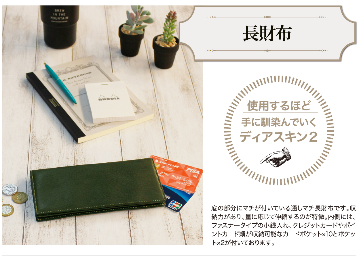 ファスナー付き通しマチ長財布｜ディアスキン２