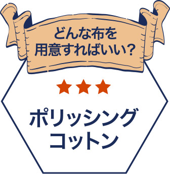 どんな布を用意すれば良い？　答え：ポリッシングコットン