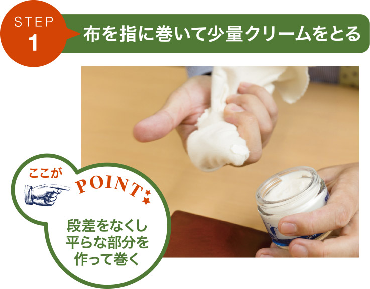 ステップ1.布を指に巻いて少量クリームをとる。布の段差をなくして平らな部分を作って巻く。