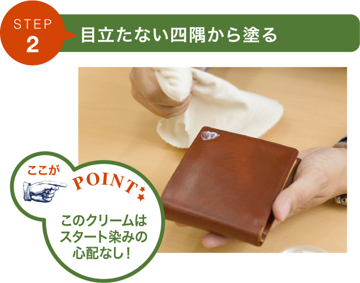 ステップ2.目立たない四隅から塗る。このクリームはスタート染みの心配がありません。