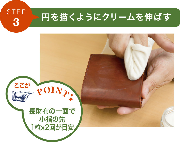 ステップ3.円を描くようにクリームを伸ばす。長財布の一面で、小指の先に一粒×2回が目安。