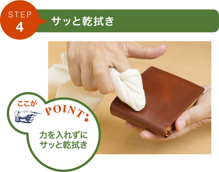 ステップ4.力を入れずにサッと乾拭き。