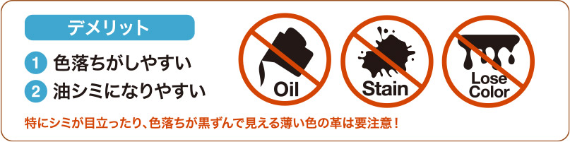 デメリットは（1）色落ちしやすい。（2）油シミになりやすい。特にシミが目立った李、色落ちが黒ずんで見える薄い色の革は要注意！