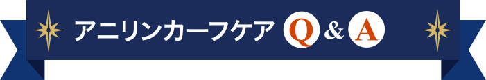 アニリンカーフケア　Q&A