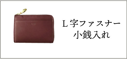 キプリスの秋財布,L字ファスナー小銭入れ