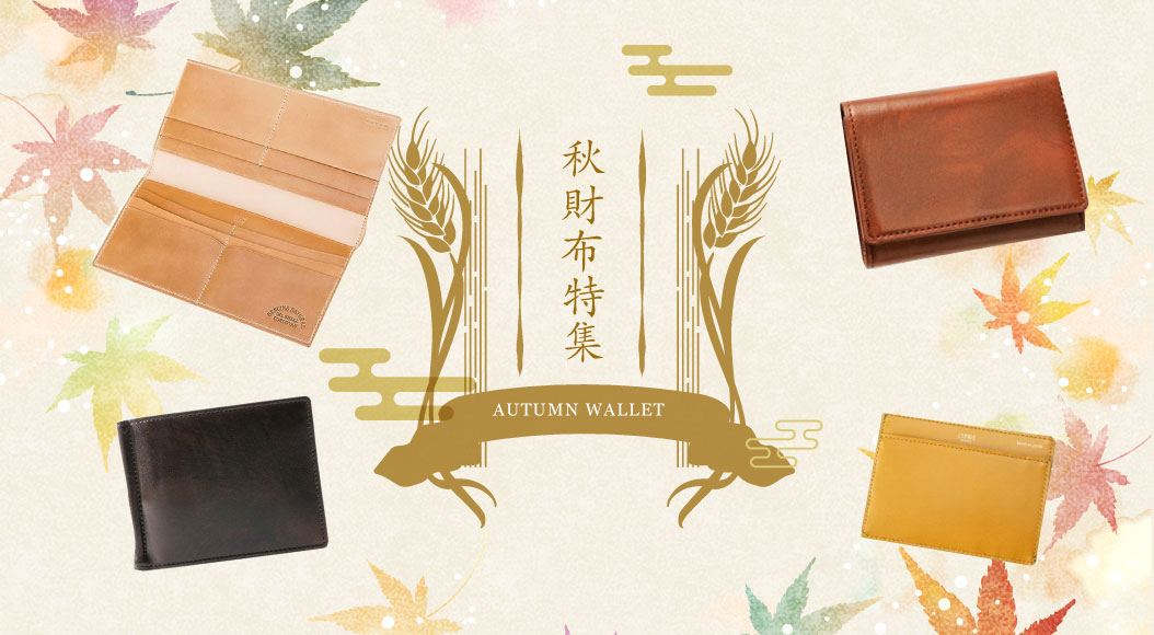 2025年秋財布特集。キプリスの革財布・長財布。