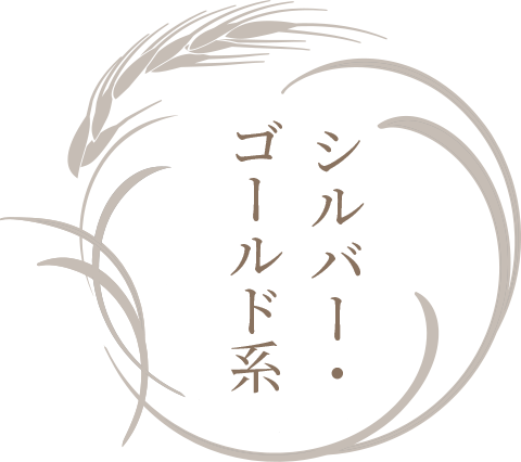 秋財布の金運アップカラーはシルバー・ゴールド系
