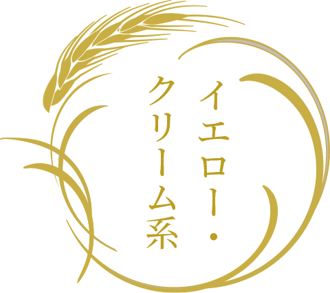 秋財布の金運アップカラーはイエロー・クリーム系