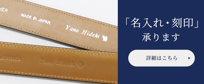 革ベルトへの名入れ・刻印承ります。詳細はこちら