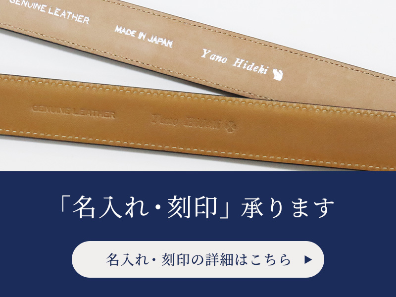 革ベルトへの名入れ・刻印承ります。詳細はこちら