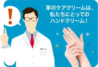 革製品のケアクリームは私たちにとってのハンドクリーム！