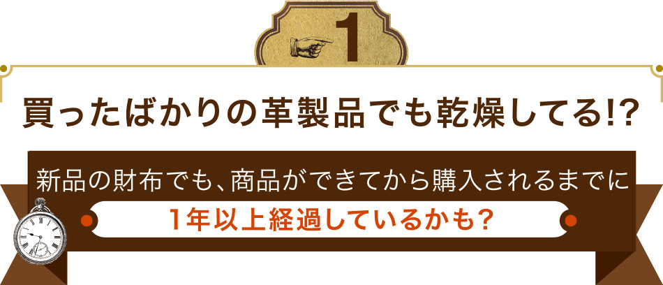買ったばかりの革製品でも乾燥してる！？新品の財布でも、商品ができてから購入されるまでに１年以上経過しているかも？