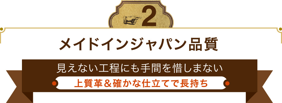 革製品は全てメイドインジャパン品質。見えない工程にも手間を惜しまない。上質革&確かな仕立てで長持ち。