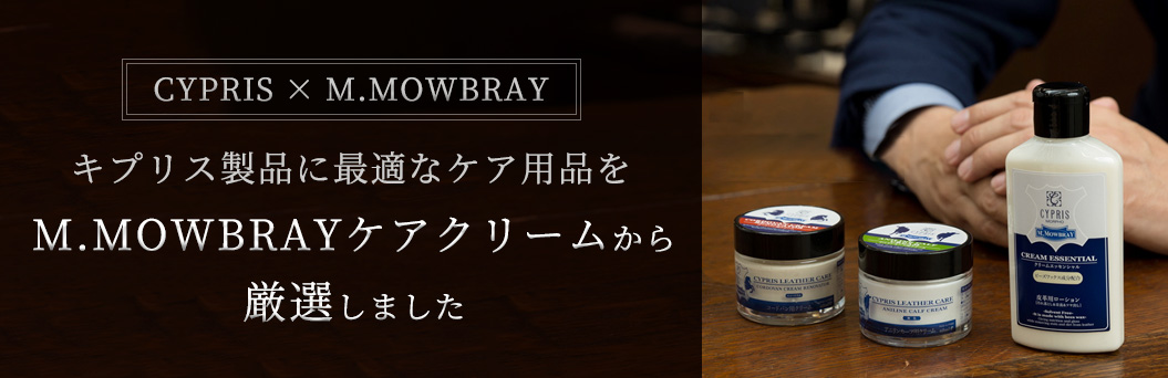 キプリス革製品に最適なケア用品をM.MOWBRAYケアクリームから厳選しました