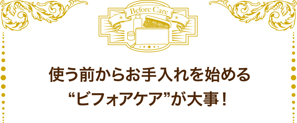 革製品は使う前からお手入れを始めるビフォアケアが大事！