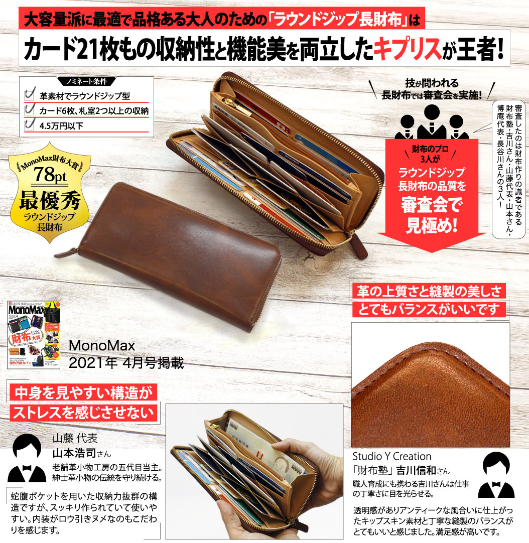 キプリス　シラサギレザー,雑誌掲載,MonoMax,最優秀ラウンドジップ長財布
