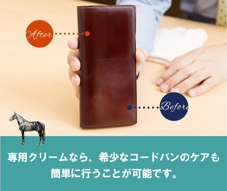 専用クリームなら希少なコードバンのケアも簡単に行うことが可能です。