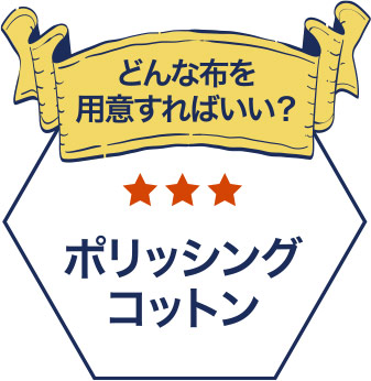 どんな布を用意すれば良い？　答え：ポリッシングコットン