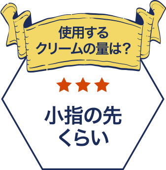使用するクリームの量は？　答え：小指の先くらい