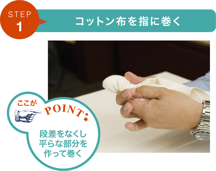 ステップ1.布を指に巻いて少量クリームをとる。布の段差をなくして平らな部分を作って巻く。