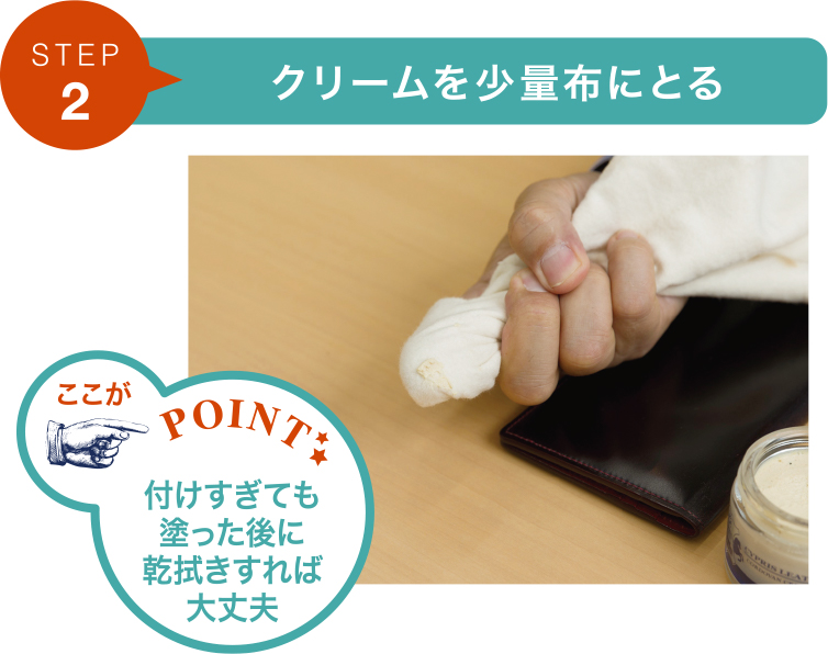 ステップ2.クリームを少量布にとる。付けすぎても塗った後に乾拭きすれば大丈夫です。