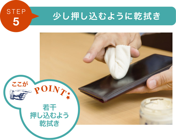 ステップ5.少し押し込むように乾拭き