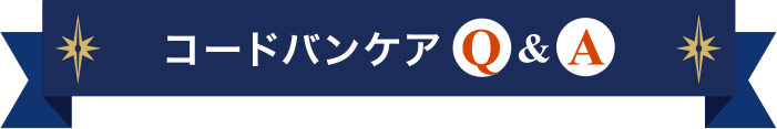 コードバンケア　Q&A