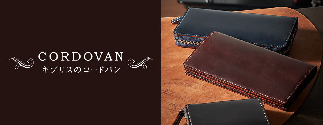 革財布キプリスのコードバン,レーデルオガワ コードバン