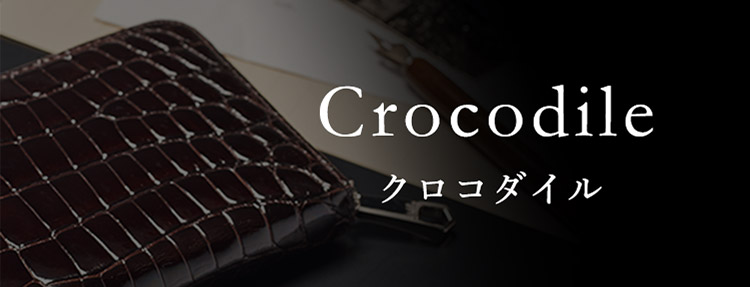 革財布キプリスのエキゾチックレザー クロコダイルのシリーズ一覧