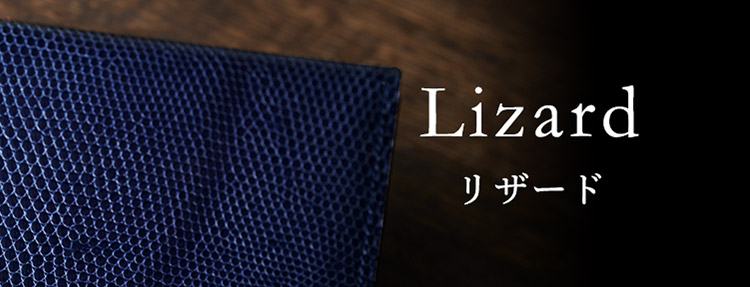 革財布キプリスのエキゾチックレザー　リザードのシリーズ一覧