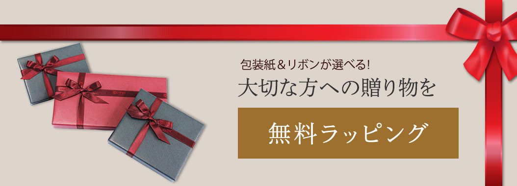 選べる＆無料ギフトラッピング