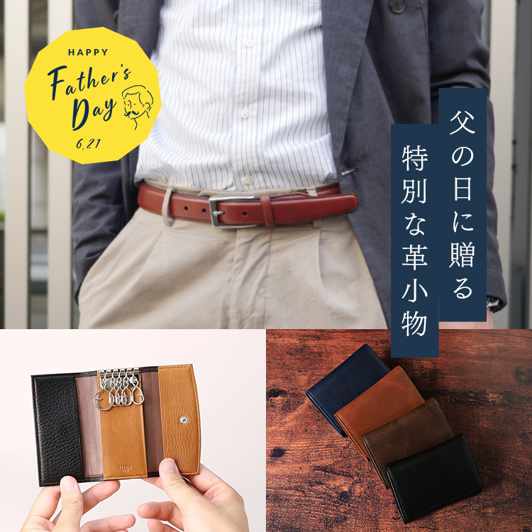 父の日に贈る特別なギフト　キプリスの革財布・長財布