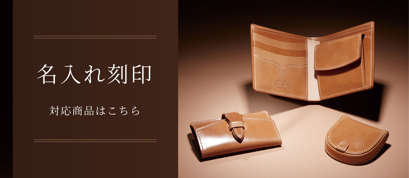 キプリスの革財布・長財布の名入れ
