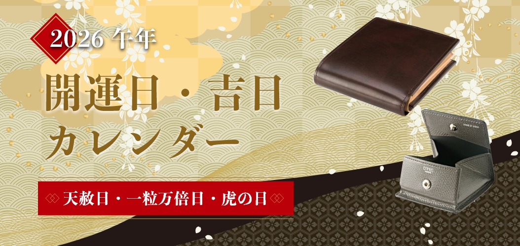 財布の買い替え時はいつ？開運財布　開運日・吉日カレンダー,一粒万倍日,開運日2026
