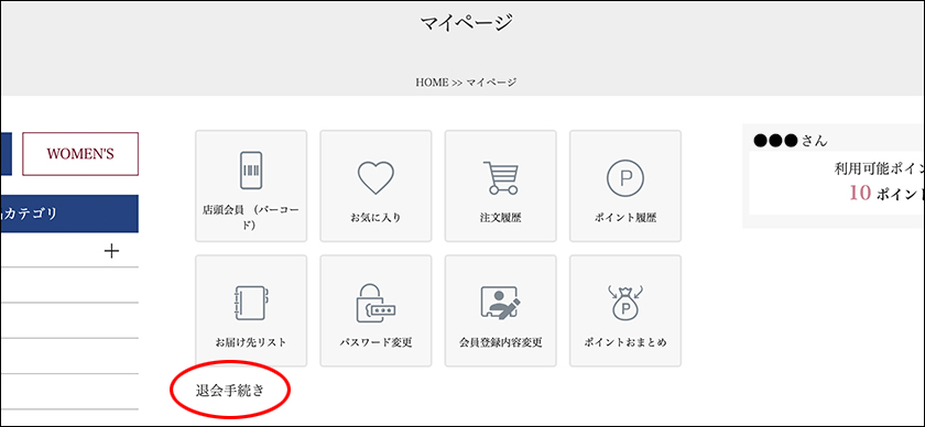 退会手続き