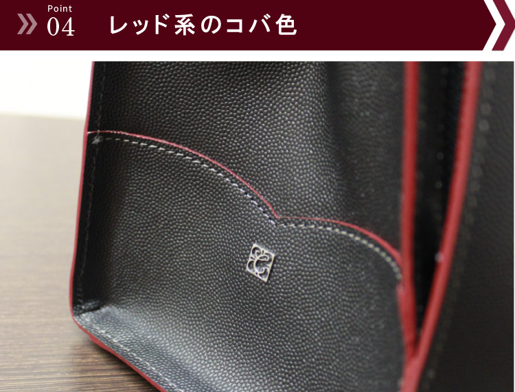 レッド系のコバ色