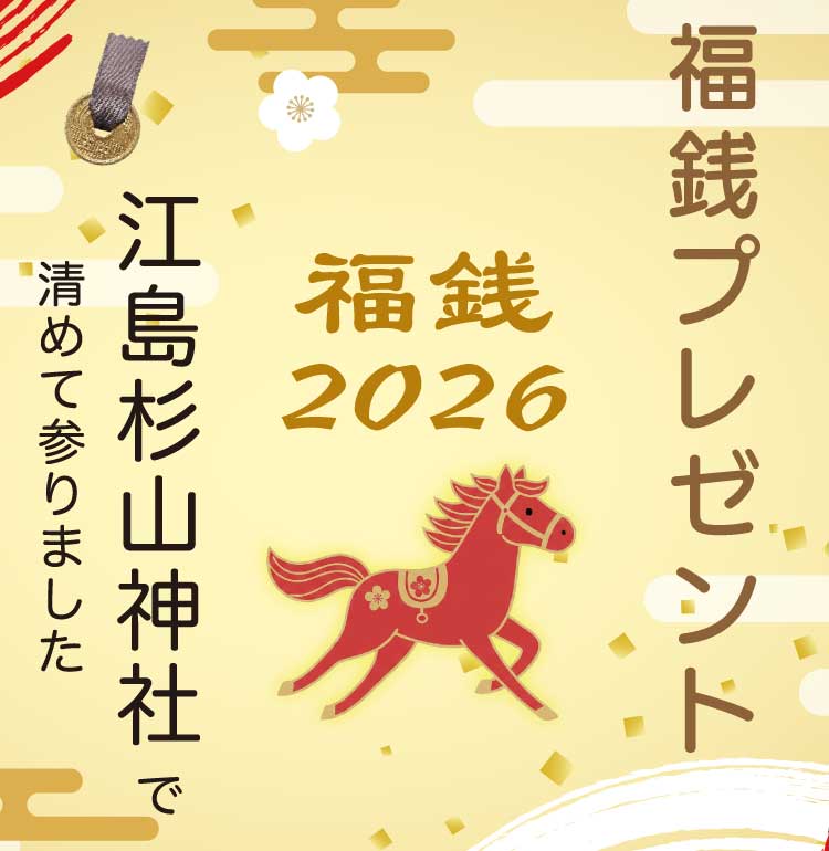 新春特別企画。福銭プレゼント。江島杉山神社で清めた福銭をプレゼント
