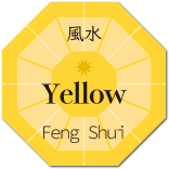 風水　黄