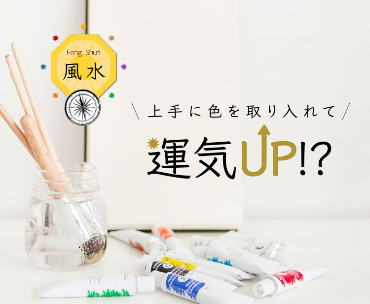 上手に色を取り入れて運気アップ！？