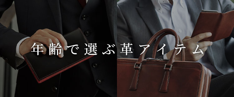 年齢で選ぶ革アイテム,誕生日プレゼントに