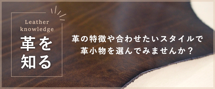 革を知る　革の特徴や合わせたいスタイルで革小物を選んでみませんか？