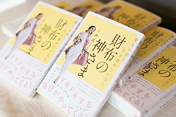 愛もお金も引きよせたいなら【財布の神さま】と仲良くしなさい(すばる舎)