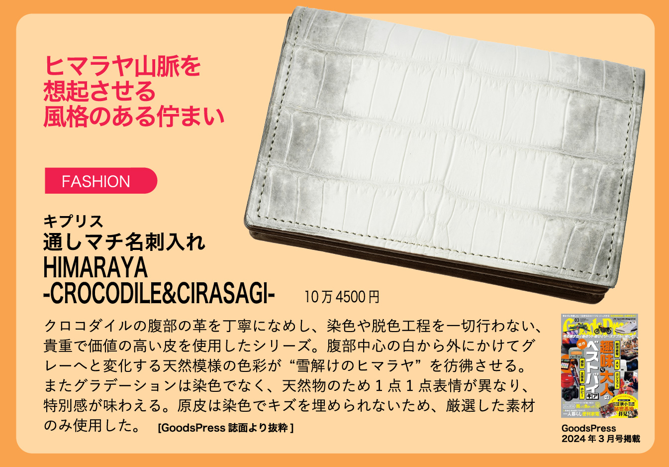 GoodPress掲載,革財布キプリス,ヒマラヤ -クロコダイル＆シラサギレザー-