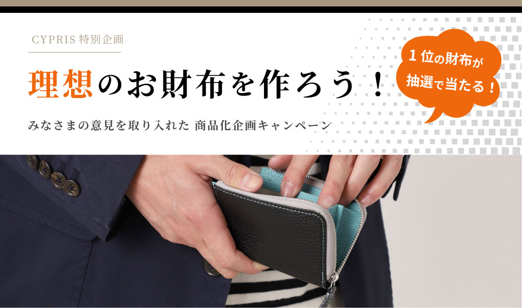 キプリス特別企画！理想のお財布を作ろう！