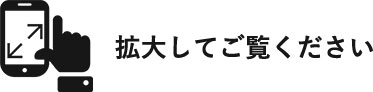 拡大してご覧ください