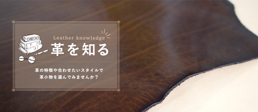 革の特徴や合わせたいスタイルで、革小物を選んでみませんか？