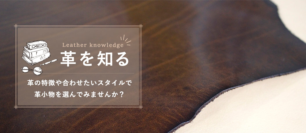 革の特徴や合わせたいスタイルで、革小物を選んでみませんか？