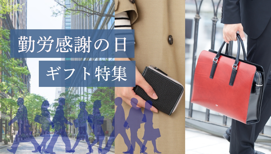 勤労感謝の日ギフト　キプリスの革財布・長財布