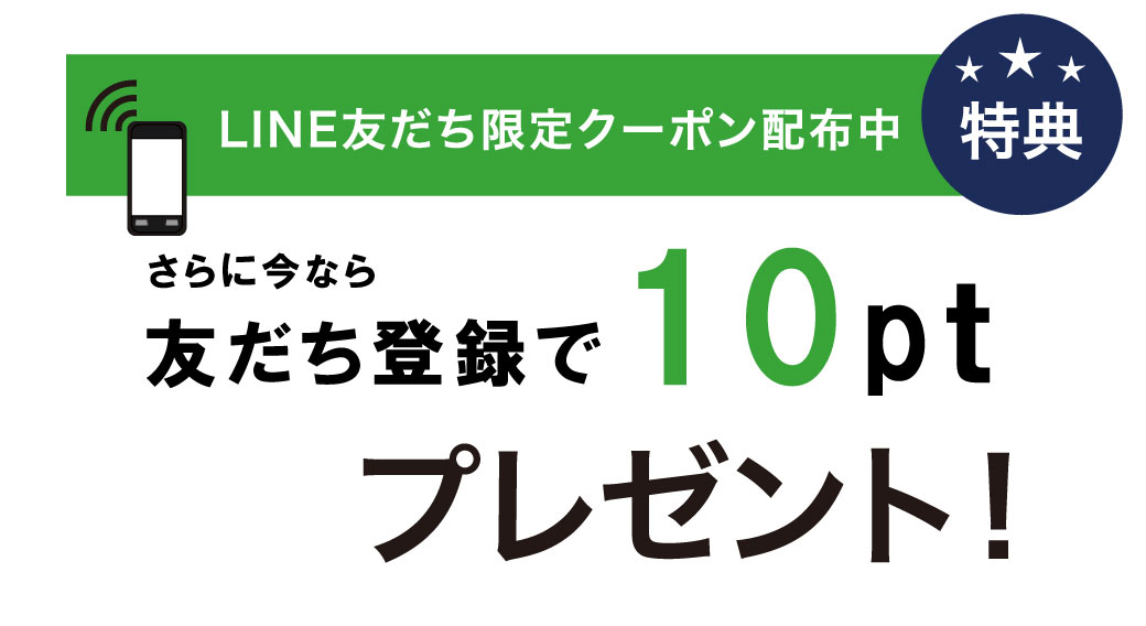 LINE友だち限定クーポン配布中!友だち登録で10ポイントプレゼント。